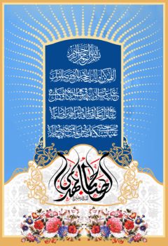 (١١٦) السلام عليك يا ابا صالح المهدي