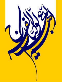 (١١٨) اللهم عجل لوليك الفرج