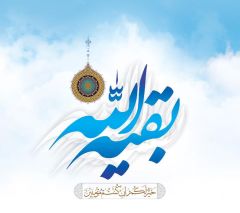 (١٢٢) بقية الله