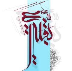 (١٢٣) بقية الله