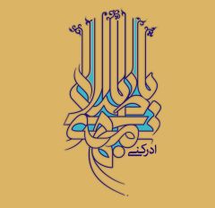 (١٣٩) يا ابا صالح المهدي ادركني