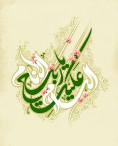 (١٤١) السلام عليك يا ربيع الانام