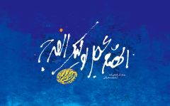 اللهم عجل لوليك الفرج