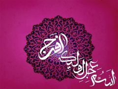 (١٤٥) اللهم عجل لوليك الفرج