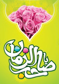 (١٤٩) صاحب الزمان