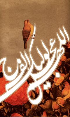 اللهم عجل لوليك الفرج