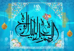 اللهم عجل لوليك الفرج