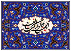 (١٧٢) اللهم عجل لوليك الفرج