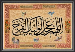 (١٧٤) اللهم عجل لوليك الفرج