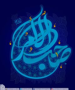 (١٨٥) صاحب الأمر