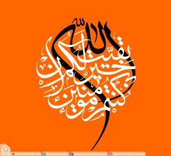 (١٩٣) بقية الله خير لكم ان كنتم مؤمنون