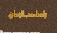 (٢٠٥) يا صاحب الزمان