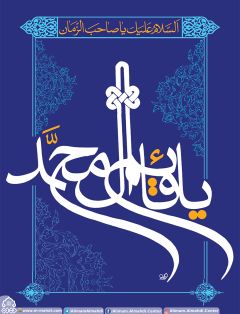 (٢٠٩) يا قائم آل محمد