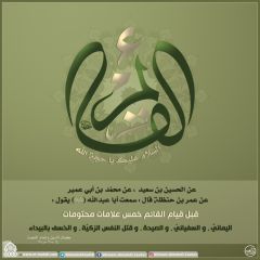 (٢١٦) السلام عليك يا حجة الله القائم