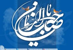 (٢٣١) يا صاحب الزمان