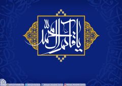 (٢٣٣) يا قائم آل محمد