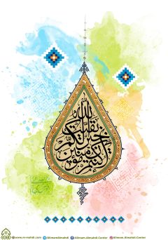 (٢٤٧) بقية الله خير لكم ان كنتم مؤمنين