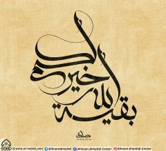 (٢٥٧) بقية الله خير لكم