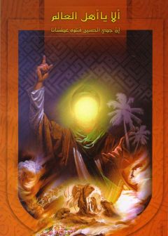 الا يا أهل العالم