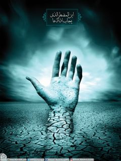 (٢٧١) أين المضطر الذي يجاب اذا دعا