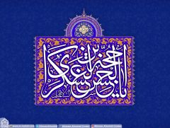 (٢٧٥) السلام عليك يا حجة بن الحسن العسكري