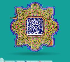 (٢٨٠) يا بقية الله