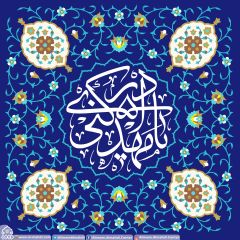 (٢٨٢) يا مهدي ادركني