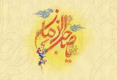 يا صاحب الزمان