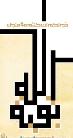 (٢٩٨) بقية الله خير لكم ان كنتم مؤمنين