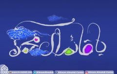 (٣٠١) يا قائم آل محمد