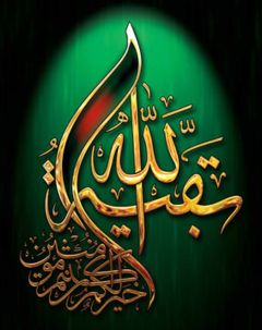 بقية الله خير لكم