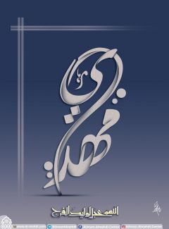 (٣٣٧) اللهم عجل لوليك الفرج