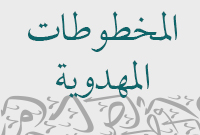 الخطوط المهدوية