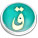 حرف القاف