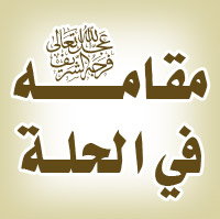 مقامه عليه السلام / العراق - الحلة