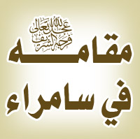 مقامه عليه السلام / العراق- سامراء