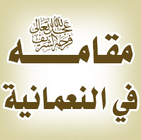 مقامه عليه السلام / العراق - النعمانية