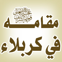مقامه عليه السلام / العراق - كربلاء