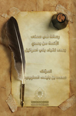 رسالة في معنى الأئمة من بعدي بعدد نقباء بني إسرائيل