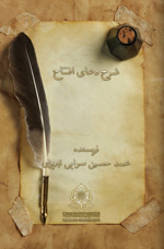 شرح دعاى افتتاح