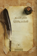 علائم الظهور (الملاحم والفتن)