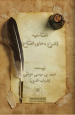 افتتاحيه (شرح دعاى افتتاح)