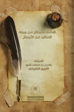 كشف الأستار عن وجه الغائب عن الأبصار