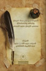 قصيدة في ذم هذا الزمان وأبنائه والاستغاثة بصاحب الزمان (عليه السلام)