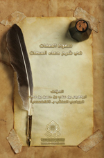 صفوة الصفات في شرح دعاء السمات