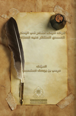 فرائد فوائد الفكر في الإمام المهدي المنتظر