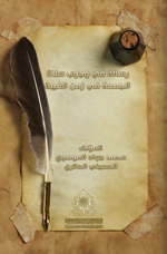 رسالة في وجوب صلاة الجمعة في زمن الغيبة