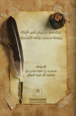 مشكاة الأنوار في إثبات رجعة محمد وآله الأطهار (عليهم السلام)