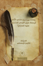 رساله پيرامون صاحب الأمر (عليه السلام) - رسالة حول الإمام المهدي (عليه السلام)