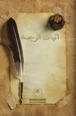 اثبات الرجعه